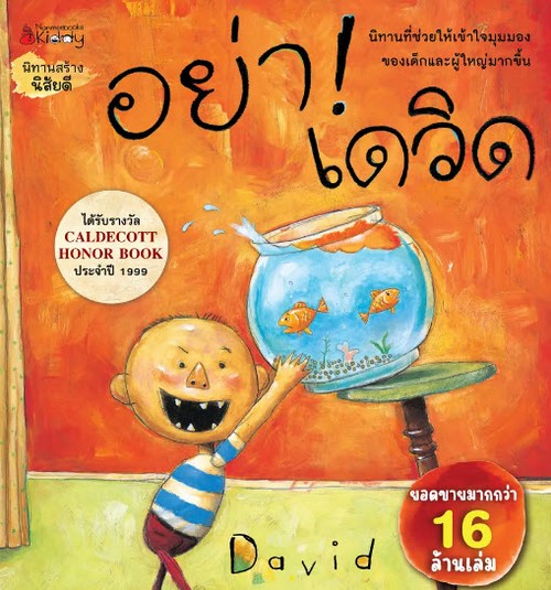 อย่า! เดวิด :นิทานสร้างนิสัยดี