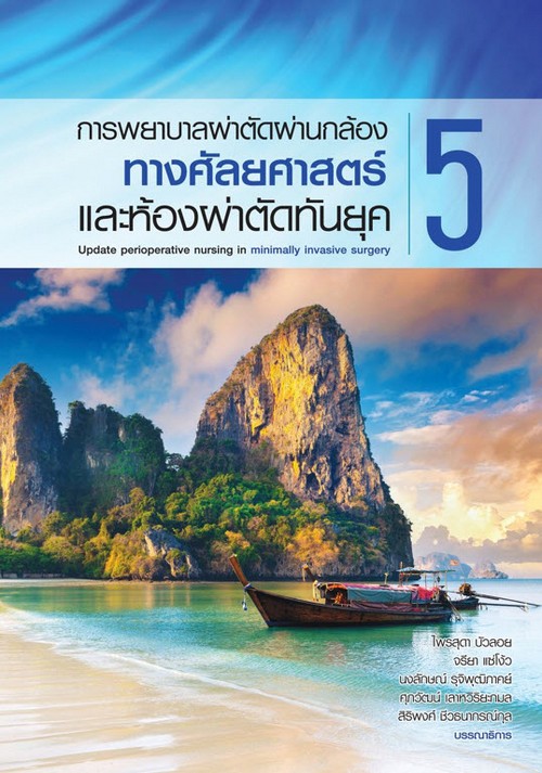 การพยาบาลผ่าตัดผ่านกล้องทางศัลยศาสตร์และห้องผ่าตัดทันยุค 5