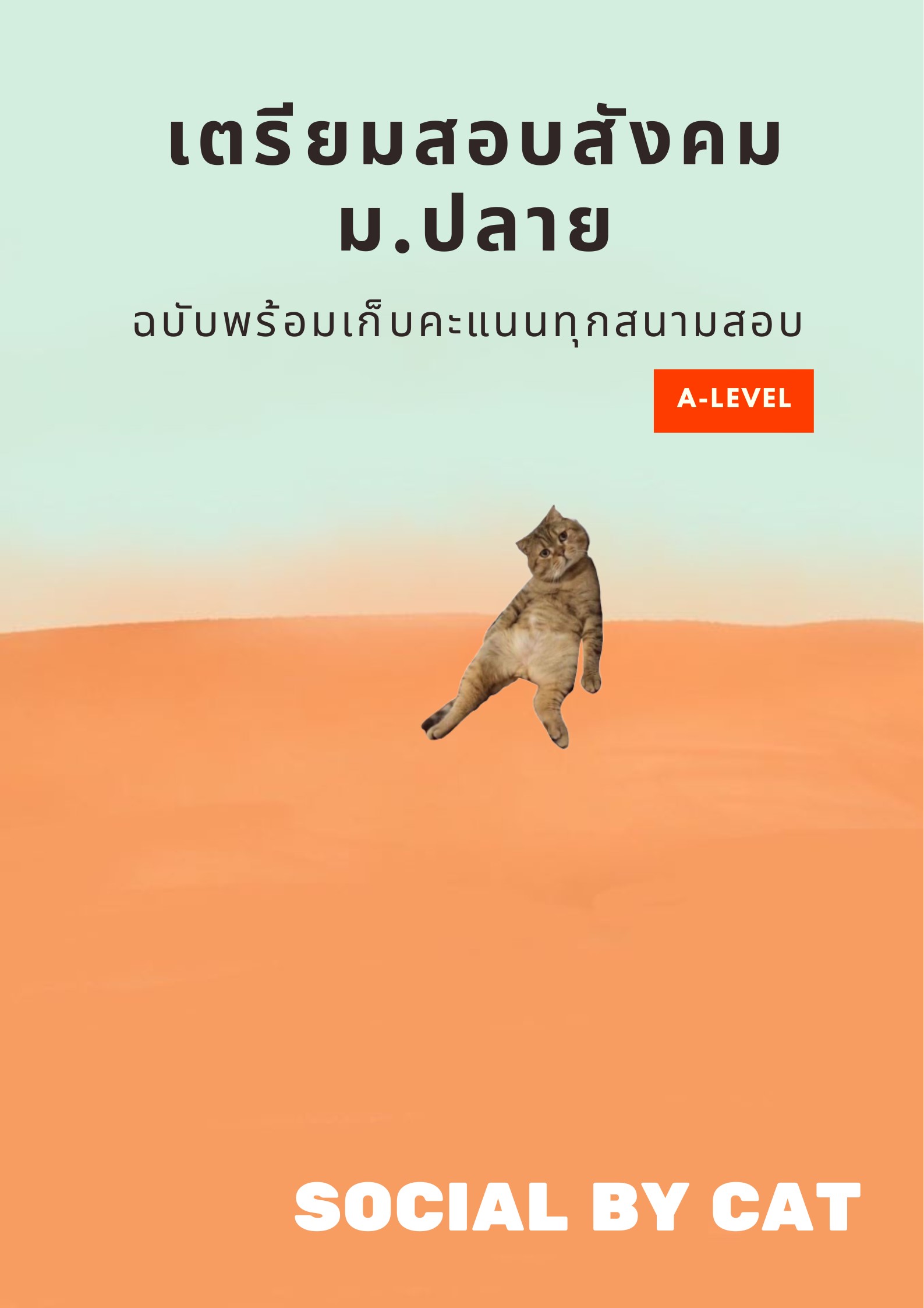 เตรียมสอบสังคม ม.ปลาย ฉบับพร้อมเก็บคะแนนทุกสนามสอบ A-LEVEL (สังคมแมวส้ม)