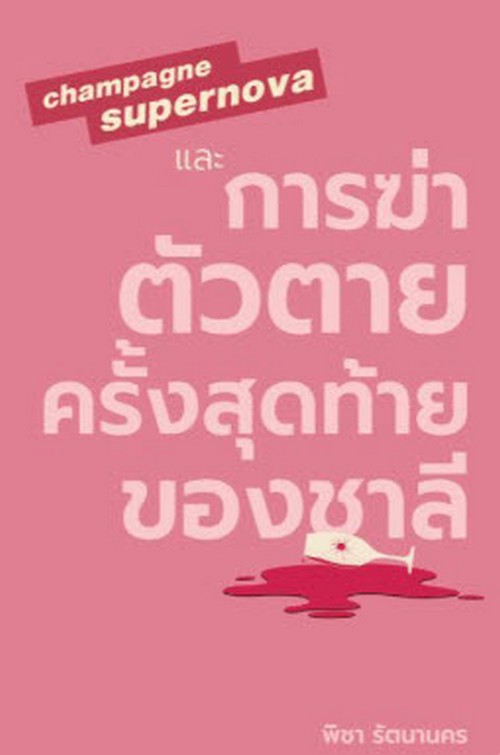CHAMPAGNE SUPERNOVA และการฆ่าตัวตายครั้งสุดท้ายของชาลี