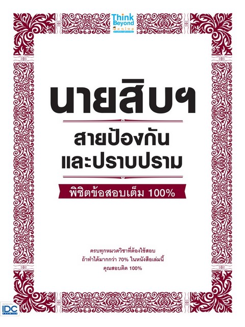 นายสิบฯ สายป้องกันและปราบปราม พิชิตข้อสอบเต็ม 100%