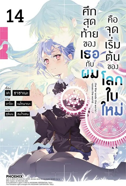 ศึกสุดท้ายของเธอกับผมคือจุดเริ่มต้นของโลกใบใหม่ เล่ม 14