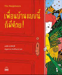 เพื่อนบ้านแบบนี้ก็มีด้วย! :THE NEIGHBOURS