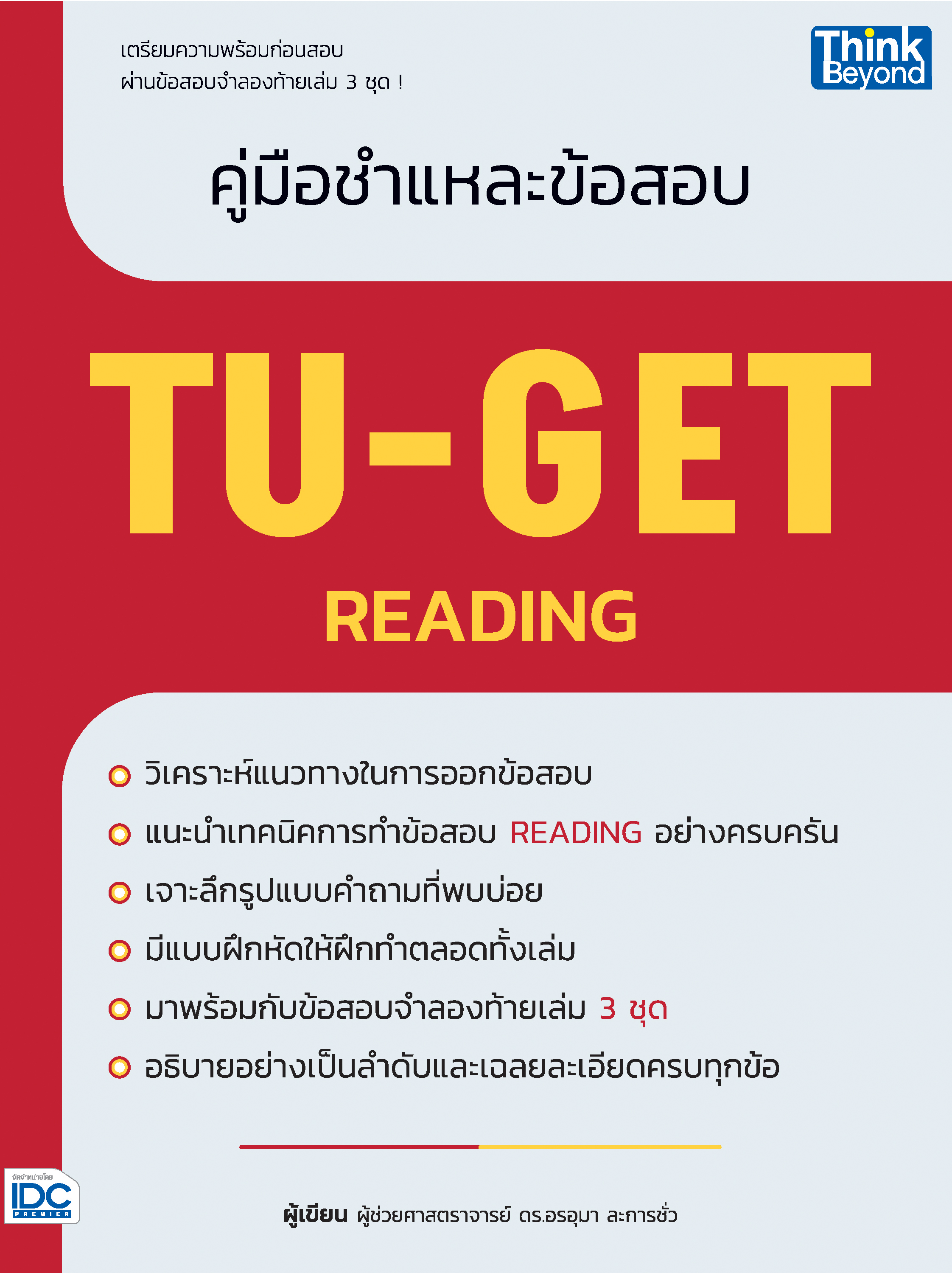 คู่มือชำแหละข้อสอบ TU-GET READING