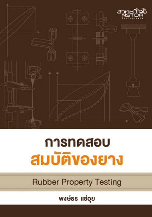 การทดสอบสมบัติของยาง (RUBBER PROPERTY TESTING)