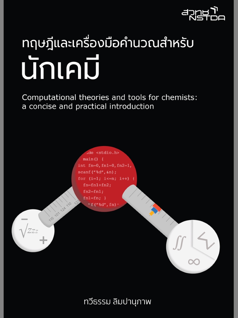 ทฤษฎีและเครื่องมือคำนวณสำหรับนักเคมี (COMPUTATIONAL THEORIES AND TOOLS FOR CHEMISTS: A CONCISE AND P