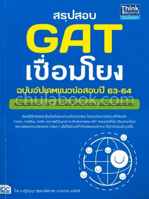 สรุปสอบ GAT เชื่อมโยง ฉบับอัพเดทแนวข้อสอบปี 63-64