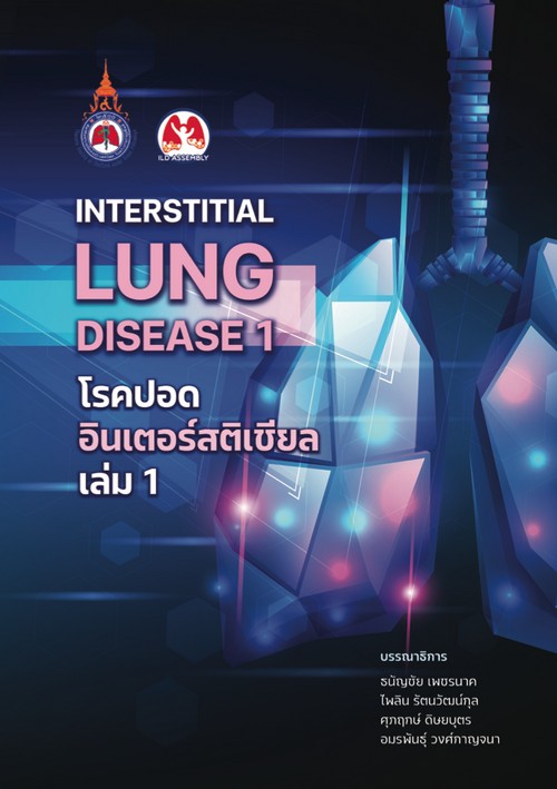 INTERSTITIAL LUNG DISEASE 1 โรคปอด อินเตอร์สติเชียล เล่ม 1