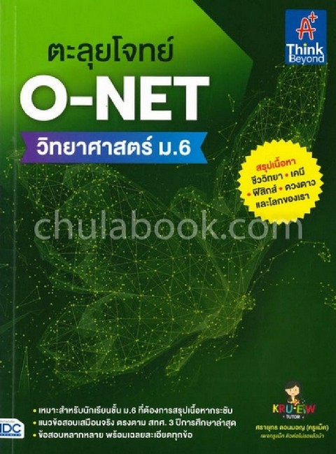ตะลุยโจทย์ O-NET วิทยาศาสตร์ ม.6