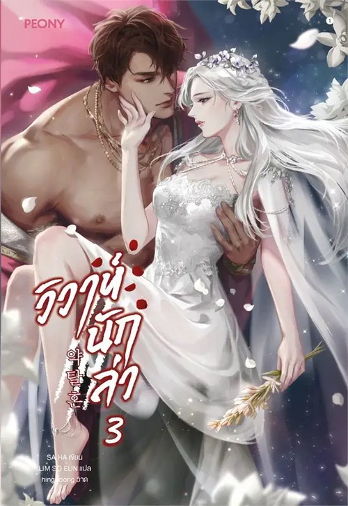 วิวาห์นักล่า เล่ม 3 (เล่มจบ)