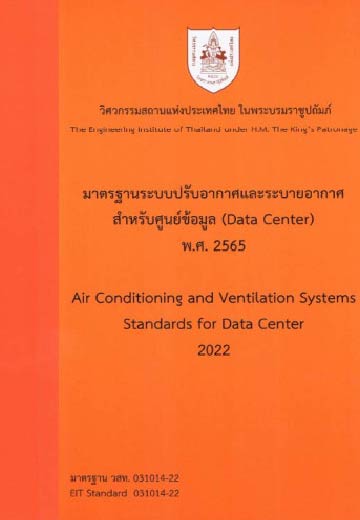 มาตรฐานระบบปรับอากาศและระบายอากาศสำหรับศูนย์ข้อมูล (DATA CENTER) พ.ศ. 2565