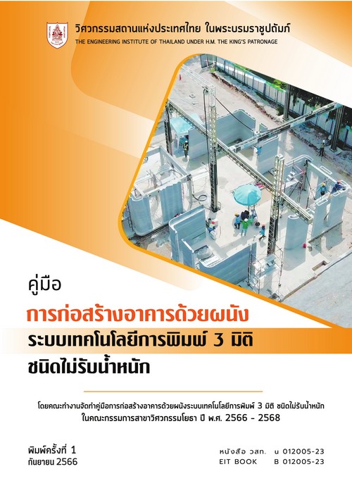 คู่มือการก่อสร้างอาคารด้วยผนัง ระบบเทคโนโลยีการพิมพ์ 3 มิติ ชนิดไม่รับน้ำหนัก