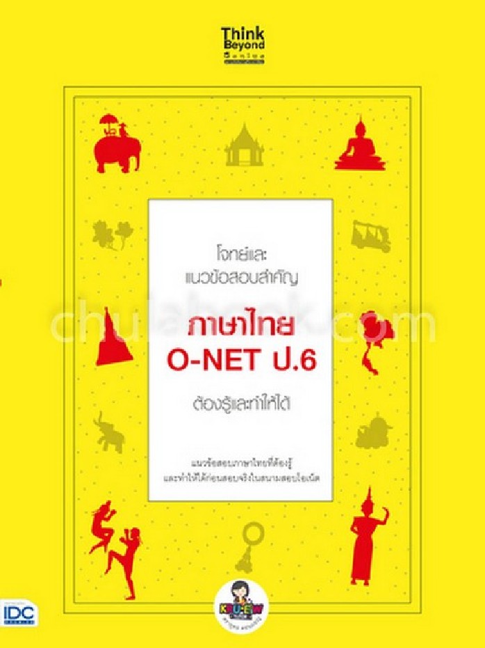 โจทย์และแนวข้อสอบสำคัญ ภาษาไทย O-NET ป.6 ต้องรู้และทำให้ได้