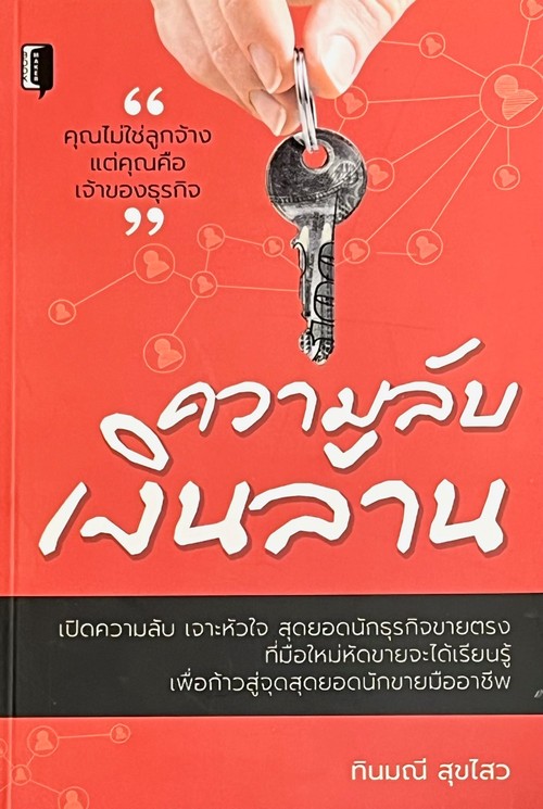 ความลับเงินล้าน