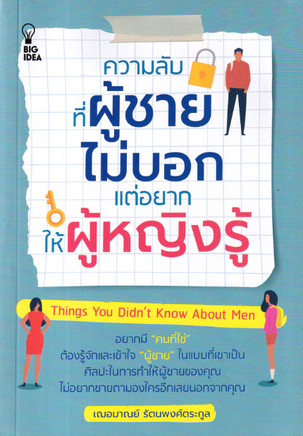 ความลับ ที่ผู้ชายไม่บอก แต่อยากให้ผู้หญิงรู้