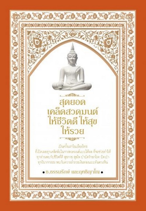 สุดยอดเคล็ดสวดมนต์ ให้ชีวิตดี ให้สุข ให้รวย