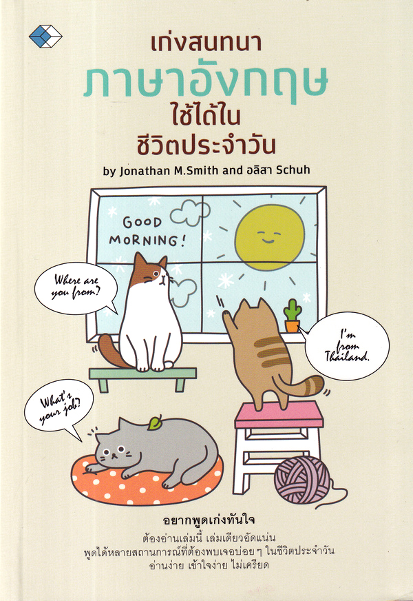 เก่งสนทนาภาษาอังกฤษ ใช้ได้ในชีวิตประจำวัน