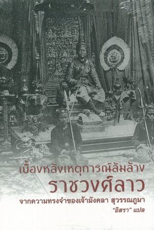 เบื้องหลังเหตุการณ์ล้มล้างราชวงศ์ลาว (ปกอ่อน)