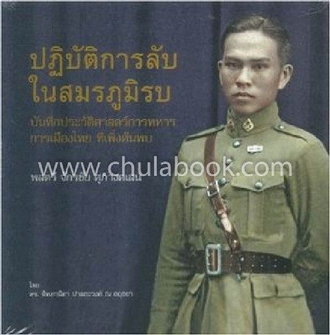 ปฏิบัติการลับในสมรภูมิรบ :บันทึกประวัติศาสตร์การทหารการเมืองไทย ที่เพิ่งค้นพบ