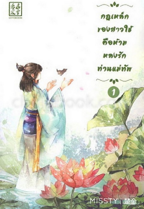 กฎเหล็กของสาวใช้คือห้ามหลงรักท่านแม่ทัพ เล่ม 1-2