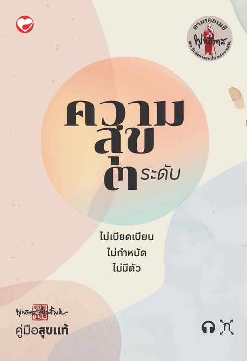 ความสุข 3 ระดับ