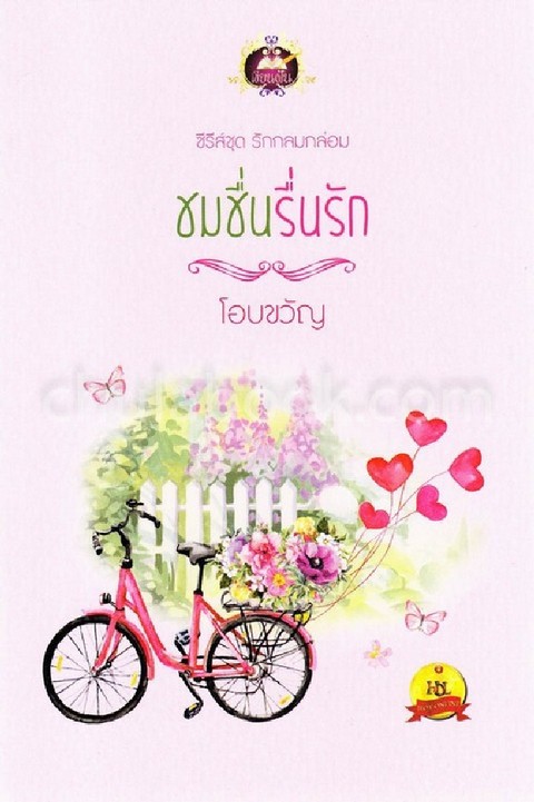 ชมชื่นรื่นรัก :ซีรีส์ชุดรักกลมกล่อม