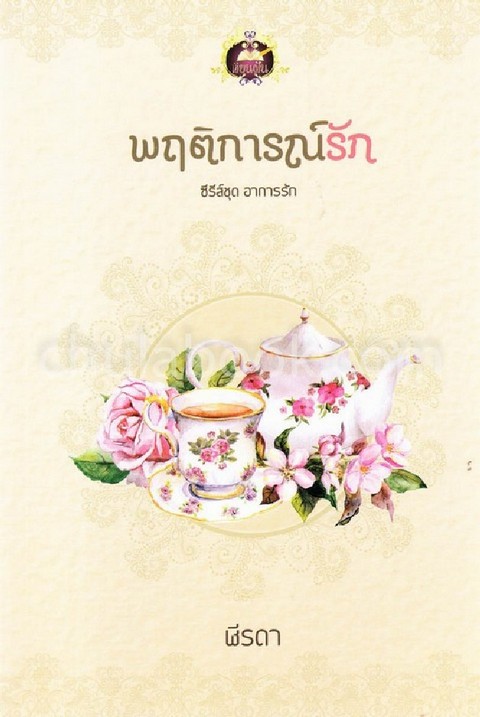 พฤติการณ์รัก :ซีรี่ย์ชุดอาการรัก