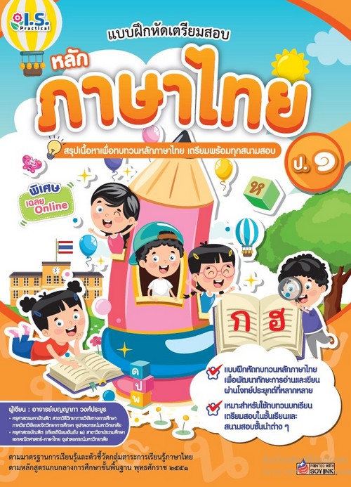 แบบฝึกหัดเตรียมสอบหลักภาษาไทย ป.1