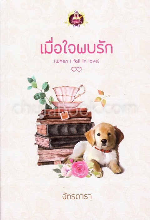 เมื่อใจพบรัก (WHEN I FALL IN LOVE)