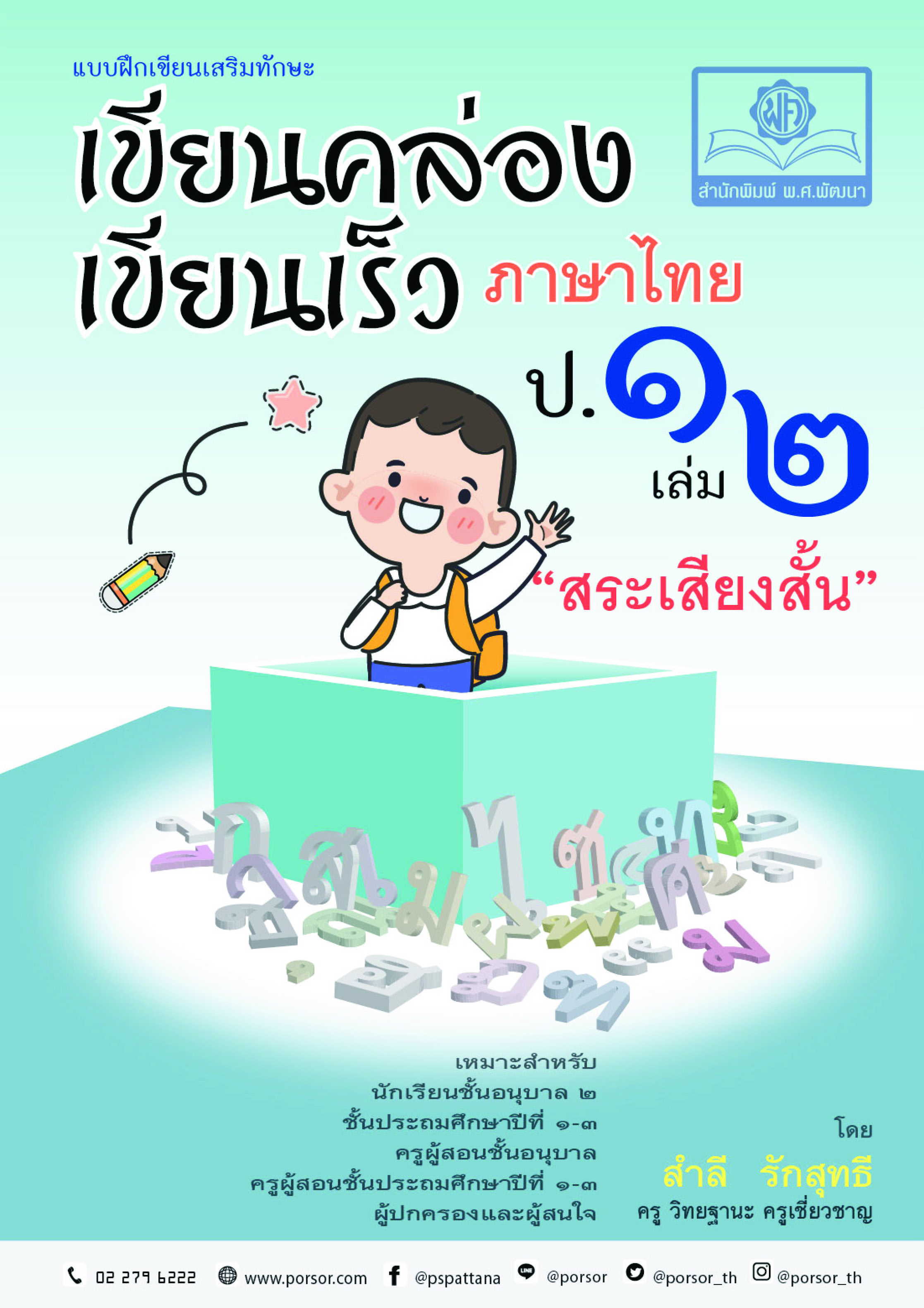 เขียนคล่อง เขียนเร็ว ภาษาไทย ชั้น ป.1 เล่ม 2 สระเสียงสั้น :แบบฝึกเขียนเสริมทักษะ