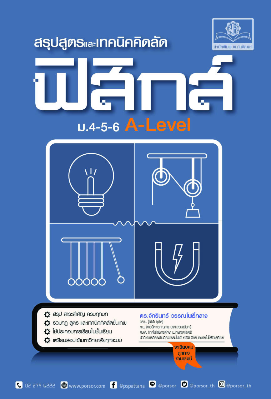 สรุปสูตรและเทคนิคคิดลัด ฟิสิกส์ ม.4-5-6 A-LEVEL