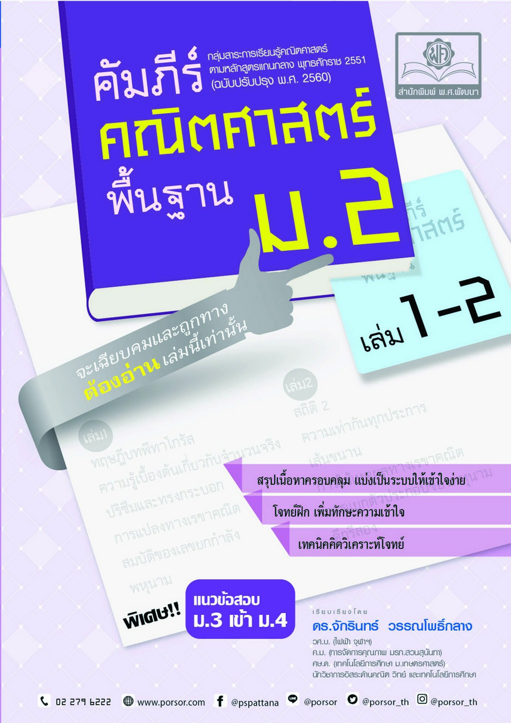 คัมภีร์คณิตศาสตร์ พื้นฐาน ม.2 เล่ม 1-2 (ฉบับปรับปรุงเพิ่มแนวข้อสอบเข้า ม.4)