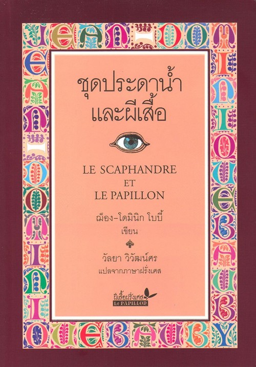 ชุดประดาน้ำและผีเสื้อ (LE SCAPHANDRE ET LE PAPILLON)
