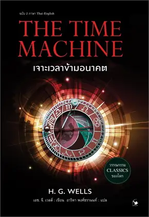 THE TIME MACHINE เจาะเวลาข้ามอนาคต