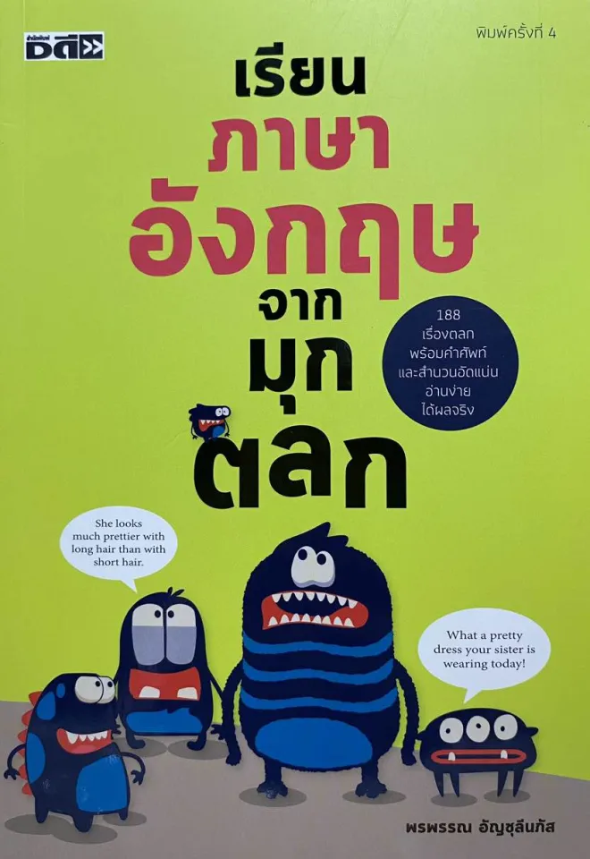 เรียนภาษาอังกฤษจากมุกตลก