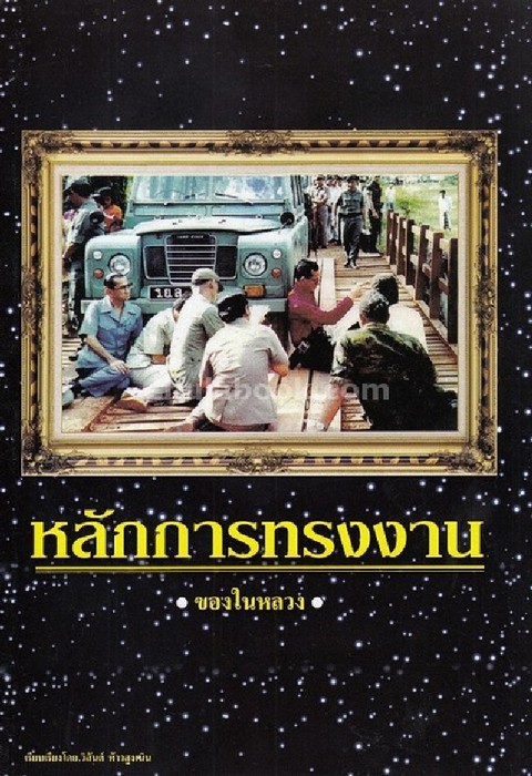 หลักการทรงงานของในหลวง