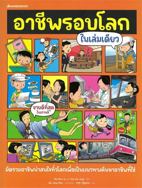 อาชีพรอบโลกในเล่มเดียว