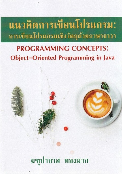 แนวคิดการเขียนโปรแกรม :การเขียนโปรแกรมเชิงวัตถุด้วยภาษาจาวา