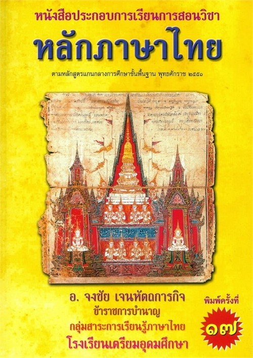 หลักภาษาไทย :หนังสือประกอบการเรียนการสอน ตามหลักสูตรการศึกษาฯ ช่วงชั้นที่ 4 (ม.4-ม.6) (ฉบับปรับปรุง)