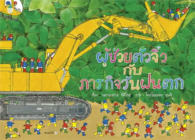 ผู้ช่วยตัวจิ๋วกับภารกิจวันฝนตก (ปกแข็ง)