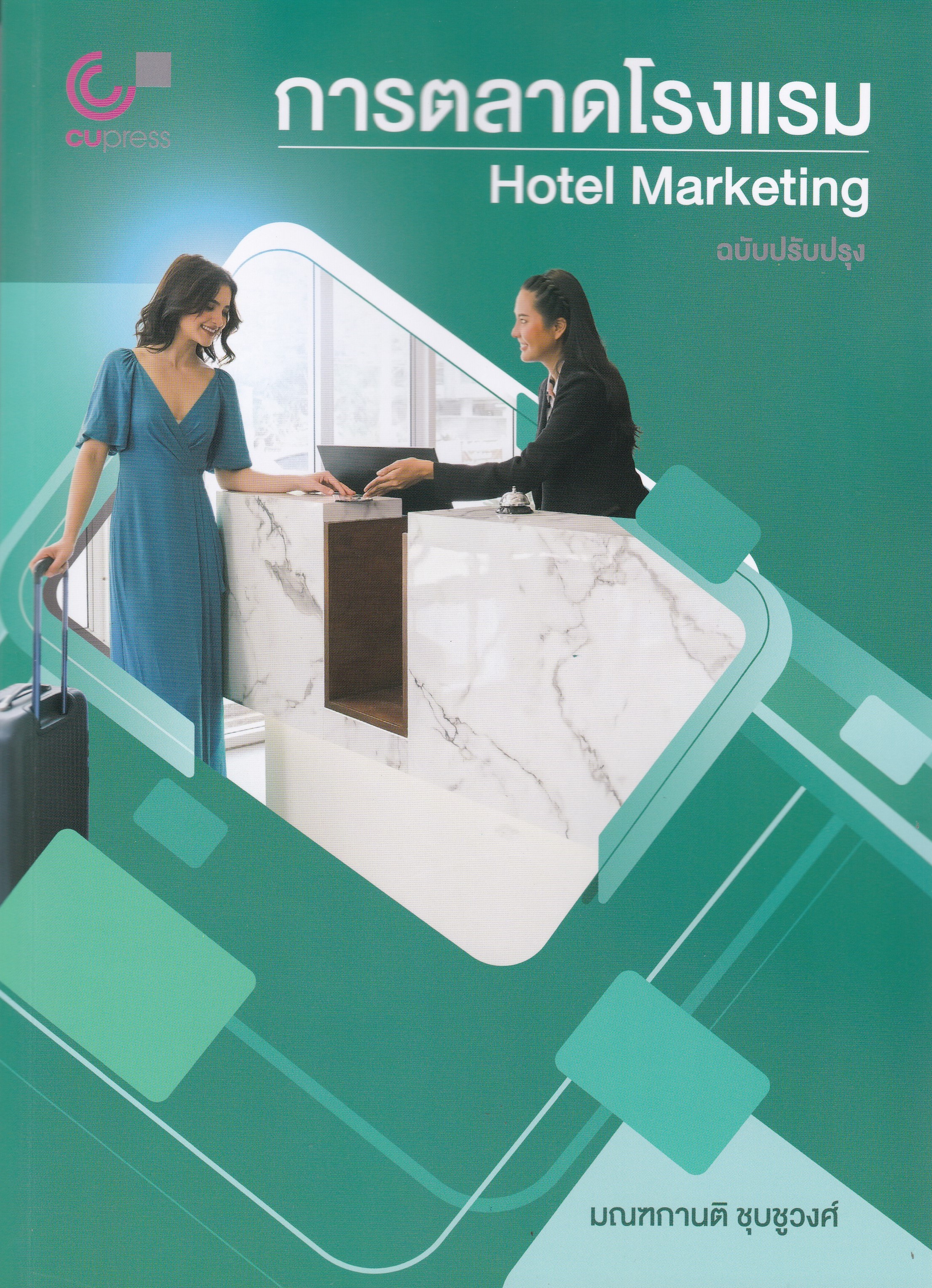 การตลาดโรงแรม (HOTEL MARKETING)
