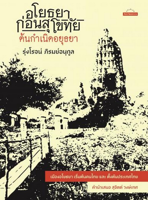 อโยธยาก่อนสุโขทัยต้นกำเนิดอยุธยา (ราคาปก 300.-) (เฉพาะจอง)