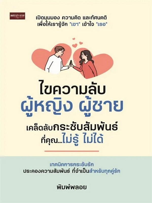 ไขความลับผู้หญิง ผู้ชาย เคล็ดลับกระชับสัมพันธ์ ที่คุณ...ไม่รู้ ไม่ได้