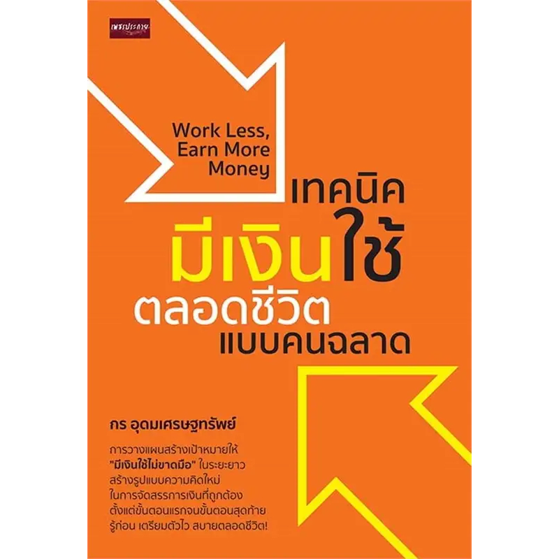 เทคนิคมีเงินใช้ตลอดชีวิตแบบคนฉลาด