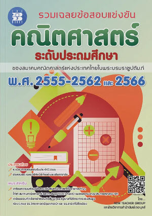 รวมเฉลยข้อสอบแข่งขัน คณิตศาสตร์ ระดับประถมปลาย พ.ศ. 2555-2562 และ 2566