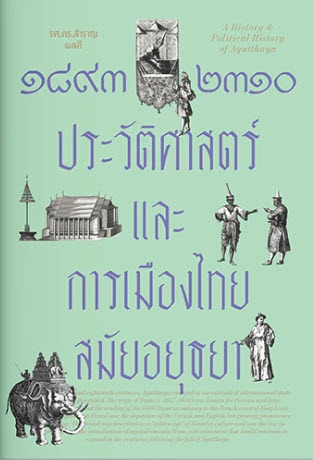 1893-2310 ประวัติศาสตร์และการเมืองไทยสมัยอยุธยา