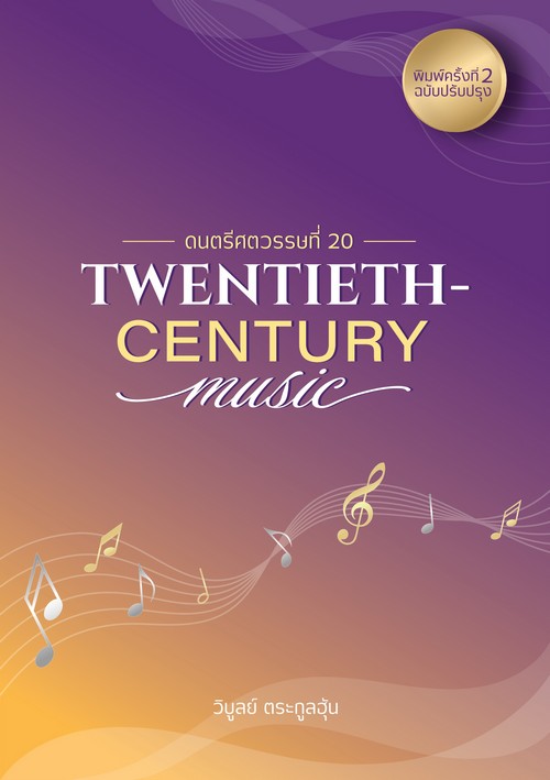 TWENTIETH-CENTURY MUSIC ดนตรีศตวรรษที่ 20