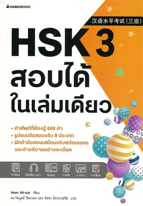 HSK 3 สอบได้ในเล่มเดียว