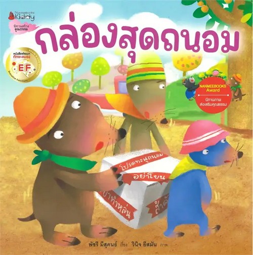 กล่องสุดถนอม :ชุด นิทานรางวัลนานมีบุ๊คส์อะวอร์ด