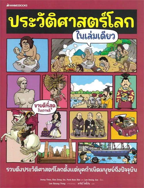 ประวัติศาสตร์โลกในเล่มเดียว